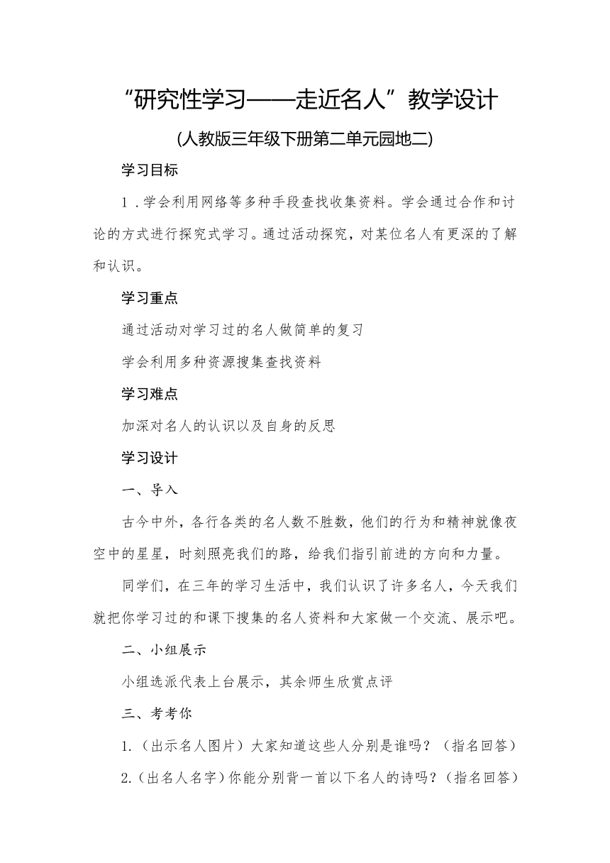 人教版三年级下册第二单元园地二“研究性学习——走近名人”教学设计