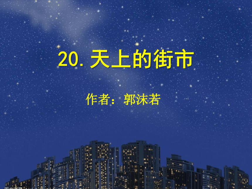 人教版部编版七年级语文上册第六单元第20课《天上的街市》课件（共22张PPT）