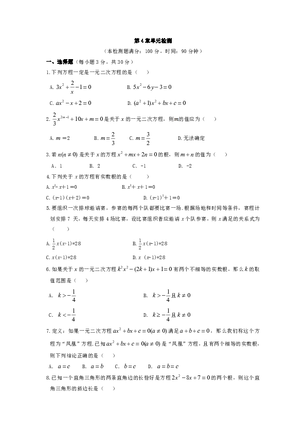 青岛版九年级数学上册第4章单元一元二次方程检测（解析版）