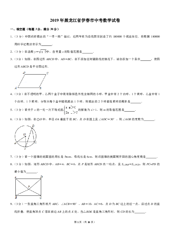 2019年黑龙江省伊春市中考数学试卷（pdf解析版）