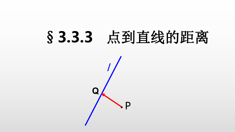 人教版高中数学第三章3.3.3   点到直线的距离课件(共21张PPT)