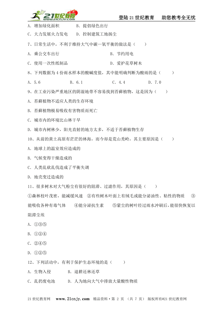 七年级下学期生物人教版单元测试题（一）第七章 人类活动对生物圈的影响