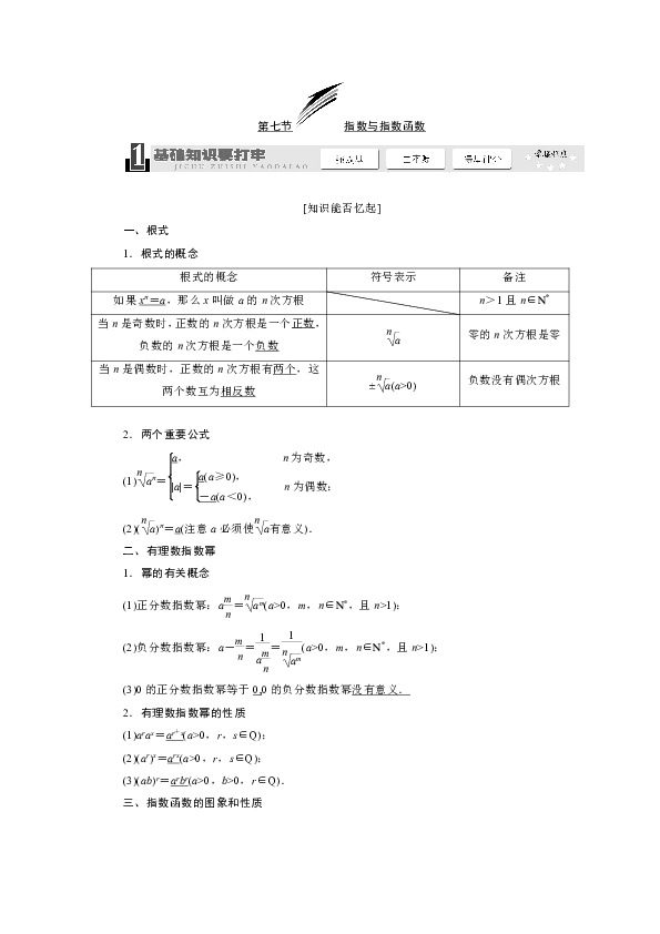 數學一輪複習教學案基礎知識高頻考點解題訓練指數與指數函數含解析
