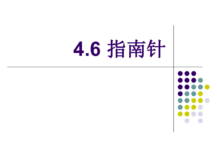 三年级下册科学课件－4.6《指南针》｜教科版(共10张PPT)