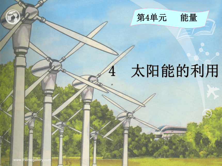 小学科学  湘教版  六年级上册  四 能量  4 太阳能的利用 课件