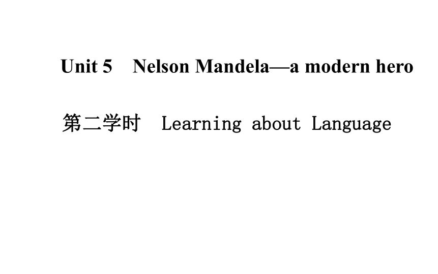 《金版学案》2014-2015年高中英语（人教版·必修一）配套课件：Unit 5 Nelson Mandela—a modern hero 第二学时　Learning about Language（共