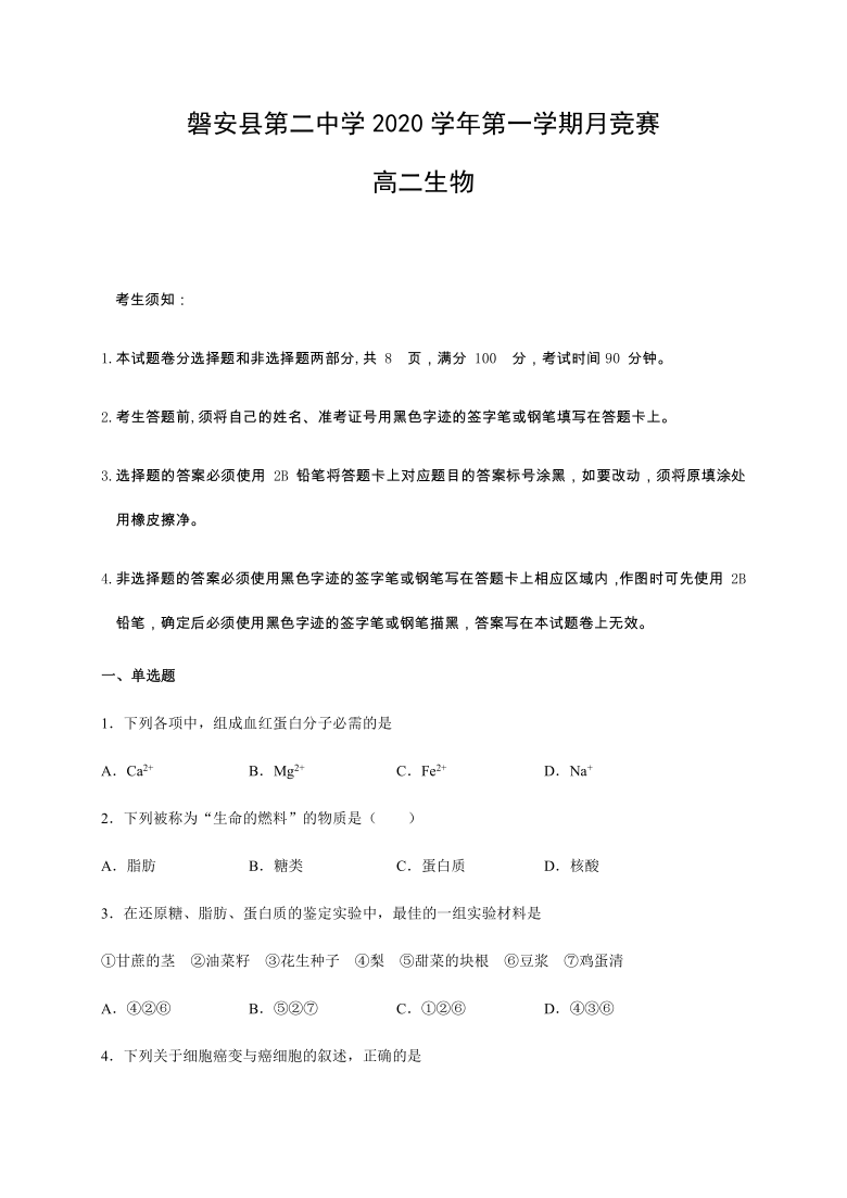 浙江省磐安县二中2020-2021学年高二10月竞赛生物试题