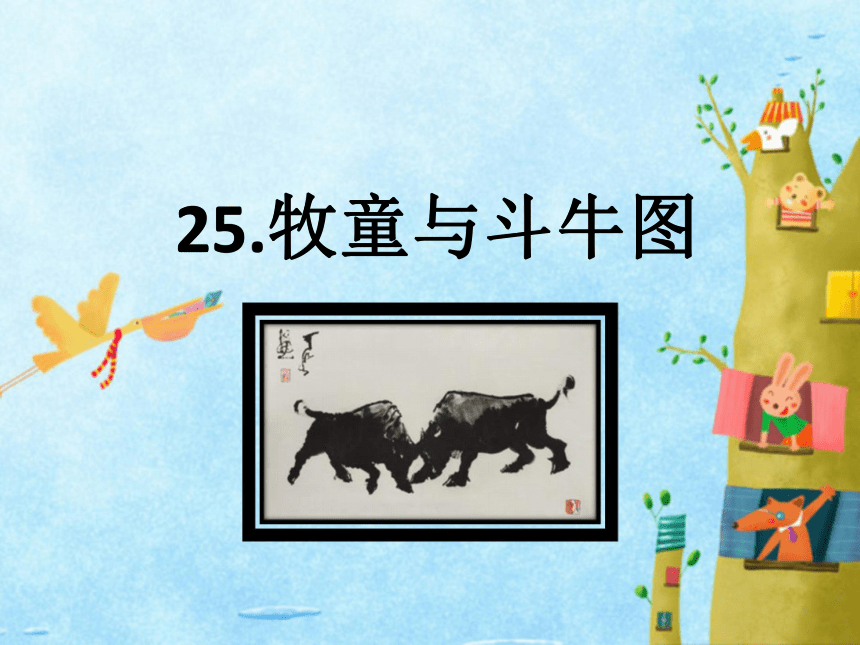 25 牧童与斗牛图