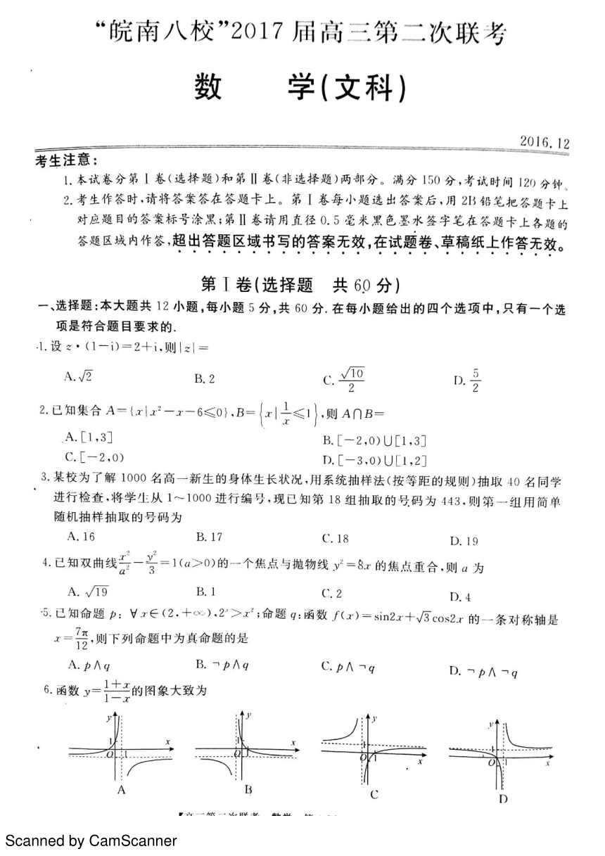 安徽省“皖南八校”2017届高三第二次联考（12月）数学（文）试题 PDF版含答案