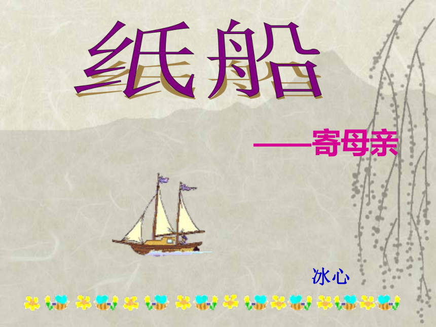 京改版2016 七年级上册 第一单元 诗三首 《纸船》课件（共39张PPT）
