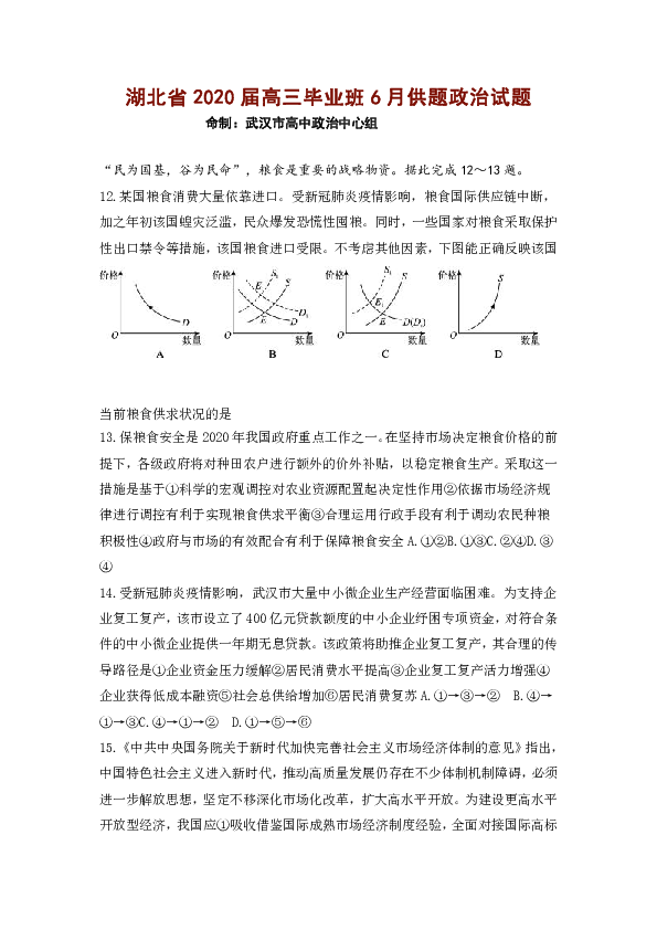 湖北省2020届高三毕业班6月供题政治试题（Word版含答案）