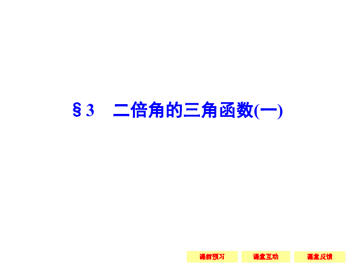 北师大版数学必修4同步教学课：第3章-3-3 二倍角的三角函数(一)