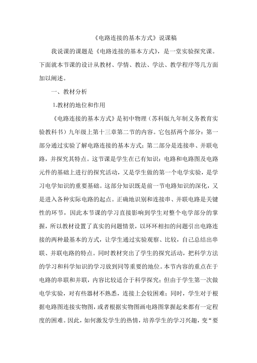 13.2电路连接的基本方式说课稿