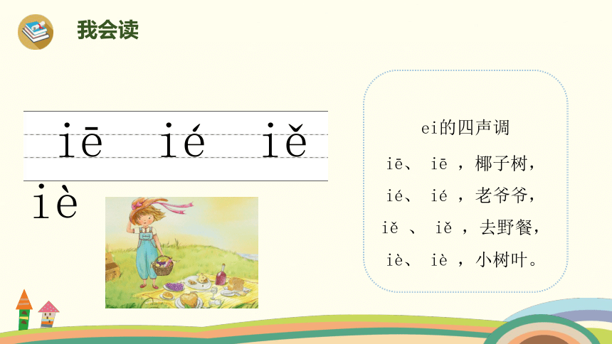 《ie üe er》课件 人教（部编版） (共28张PPT)