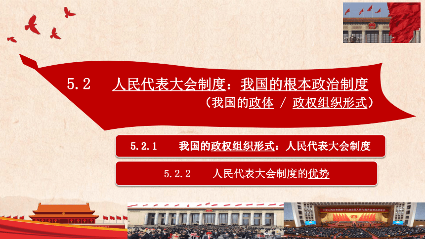 52人民代表大會制度我國的根本政治制度課件20212022學年高中政治統編