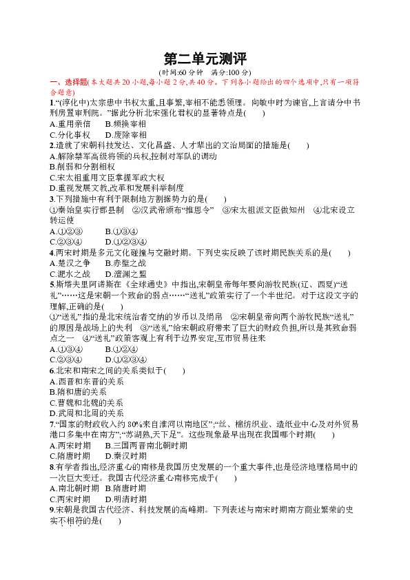 第二单元 辽宋夏金元时期：民族关系发展和社会变化 单元试题（含答案）