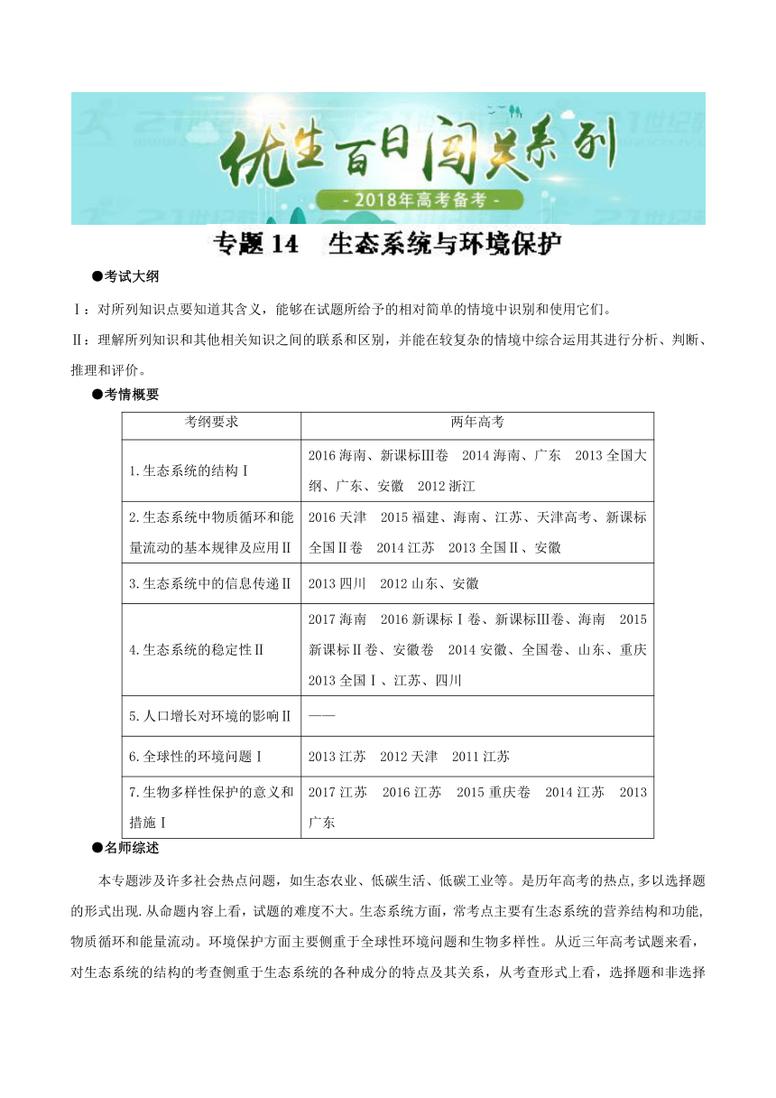 2018年高考生物备考优生百日闯关专题14+生态系统与环境保护