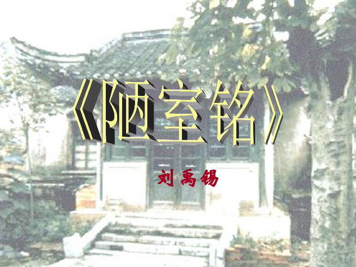 第16课《短文两篇 陋室铭》课件(共32张PPT)