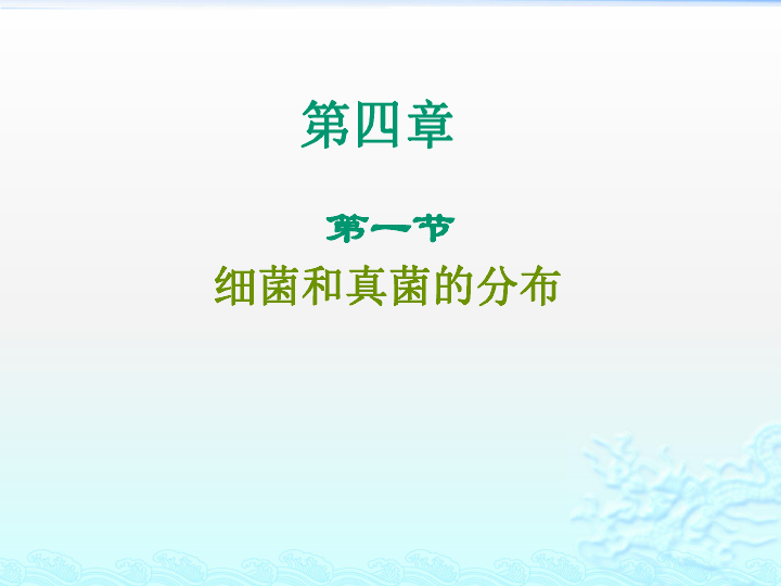 细菌和真菌的分布课件(共31张PPT)