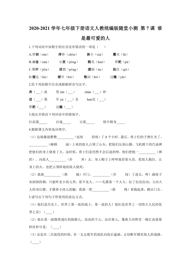 7.《谁是最可爱的人》同步练习（含答案）