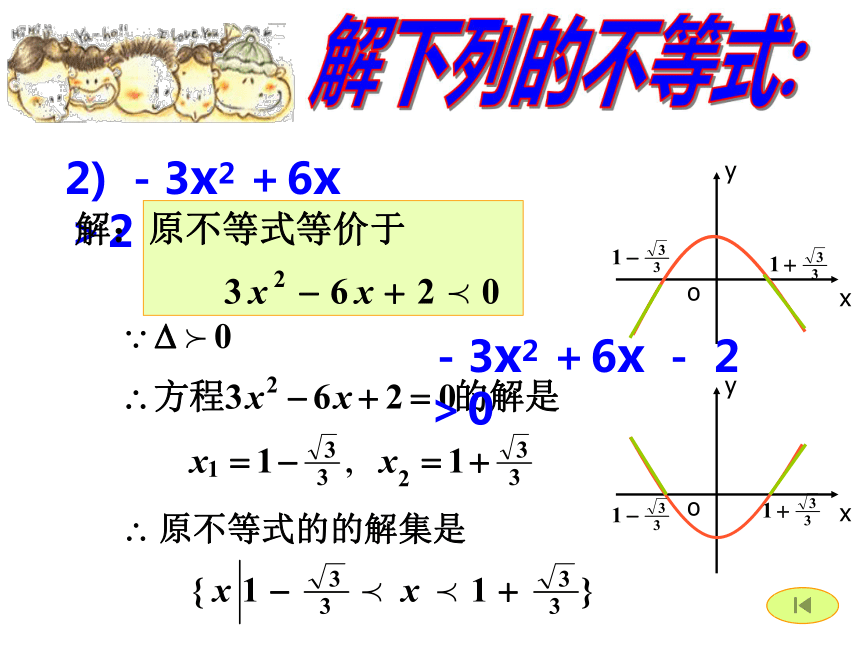 数学高中苏教版必修五3.2《一元二次不等式》课件2