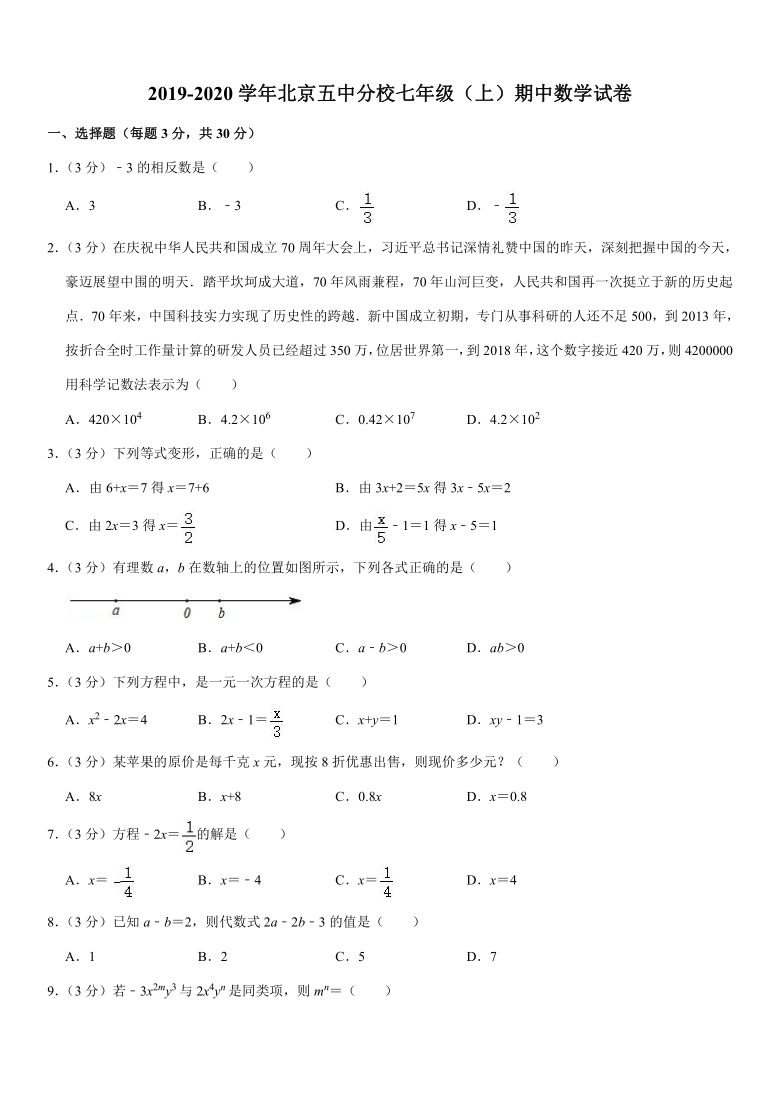 2019-2020学年北京五中分校七年级（上）期中数学试卷（word解析版）