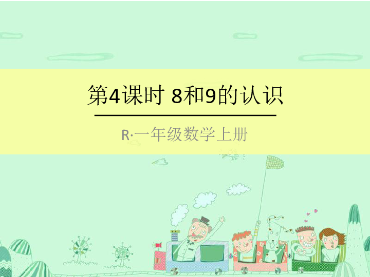 一年级上册数学课件-5.2 8和9 -人教新课标（2019年秋） (共40张PPT)