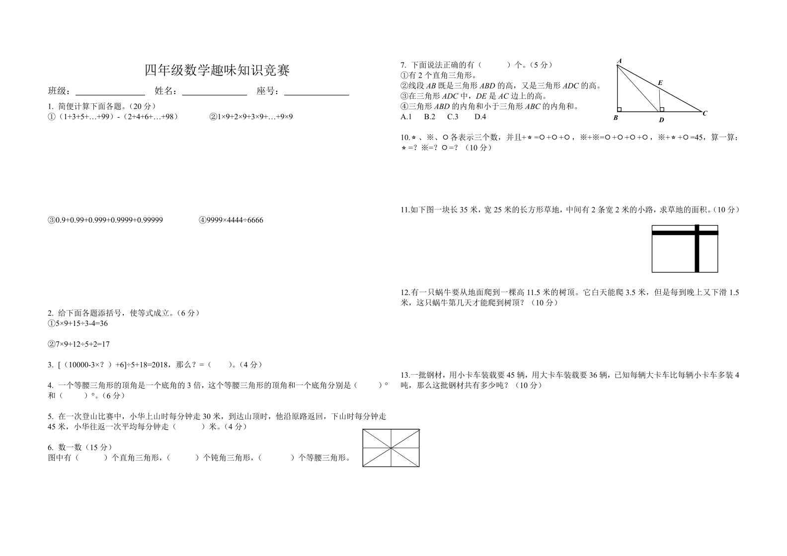 四年级下数学趣味知识竞赛（无答案）