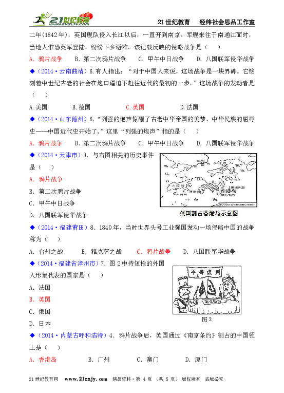 人教新课标历史与社会八下2014年全国中考汇编系列第八单元19世纪中