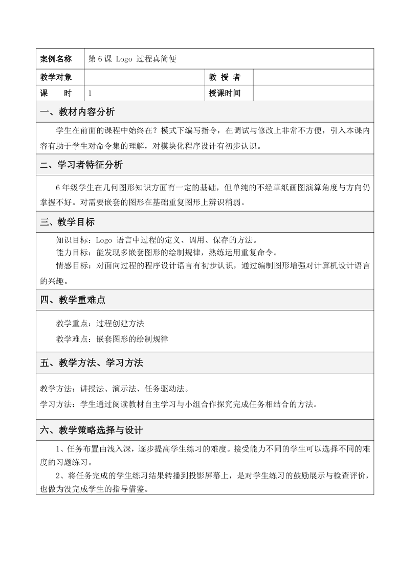 人教版（2015）信息技术 六年级下册 第6课 logo过程真简便 教案