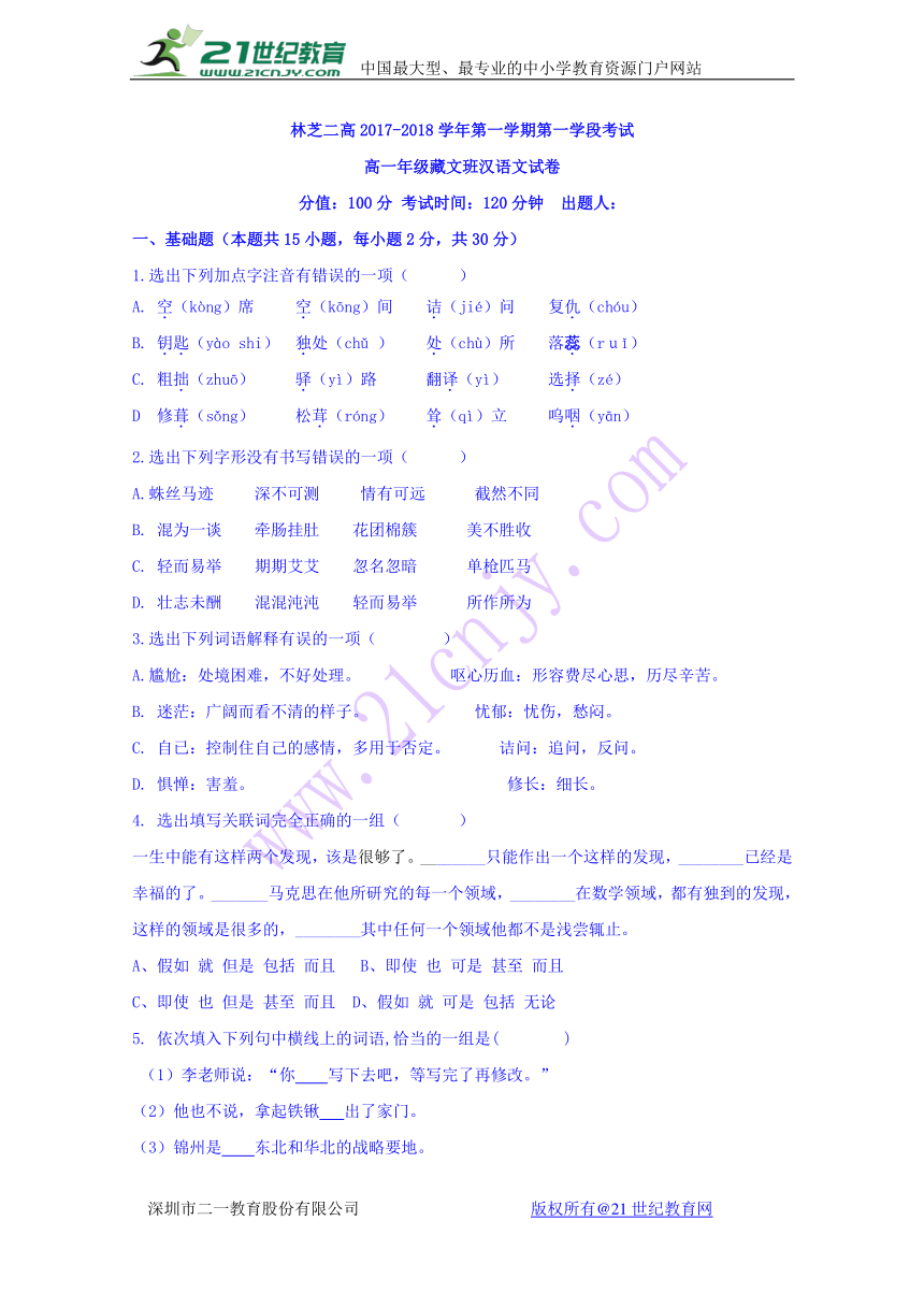 西藏林芝二中2017-2018学年高一上学期期中考试汉语文试卷(含答案）