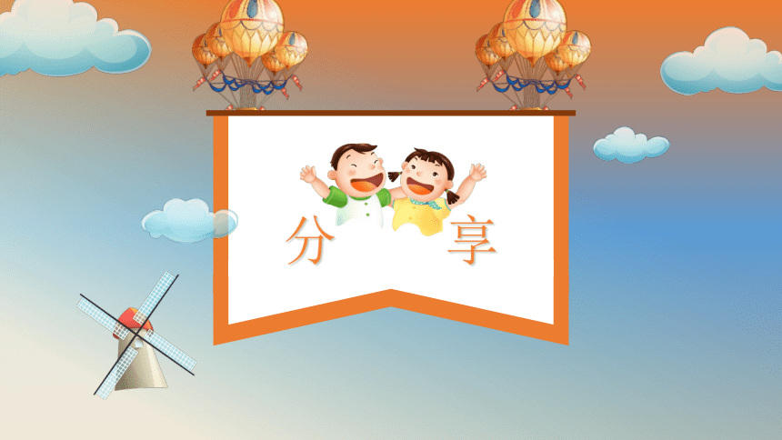 15《分享真快乐》教学课件(共22张ppt)