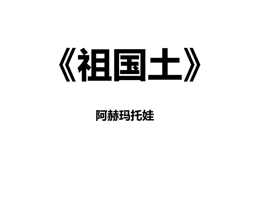 苏教版必修3第一专题《祖国土》课件（共37张PPT）