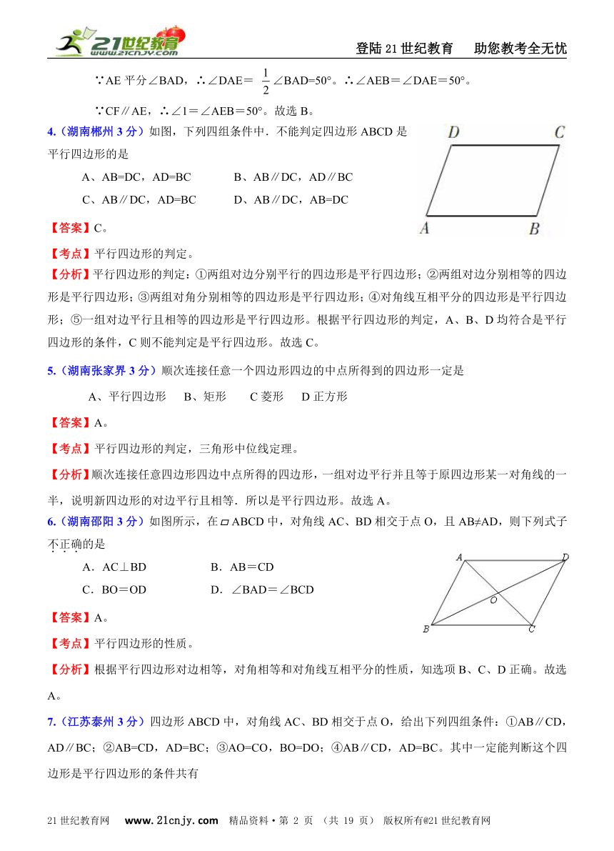 2011年全国181套中考数学试题分类解析汇编(62专题）专题43平行四边形