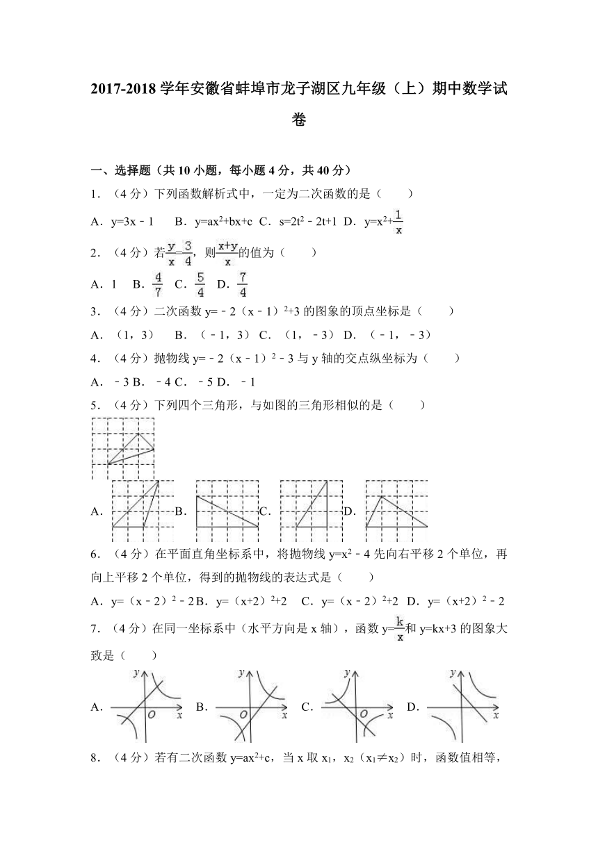 2017-2018学年安徽省蚌埠市龙子湖区九年级上期中数学试卷含解析