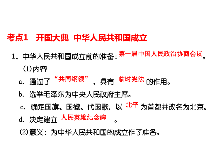 2020版历史中考中国现代史复习（江西专用）第14讲 中华人民共和国的成立和巩固31张PPT