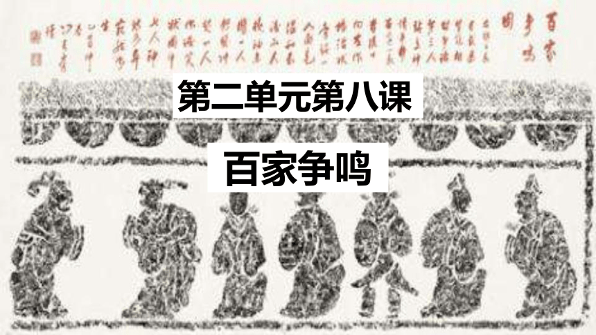 第八课 百家争鸣 课件