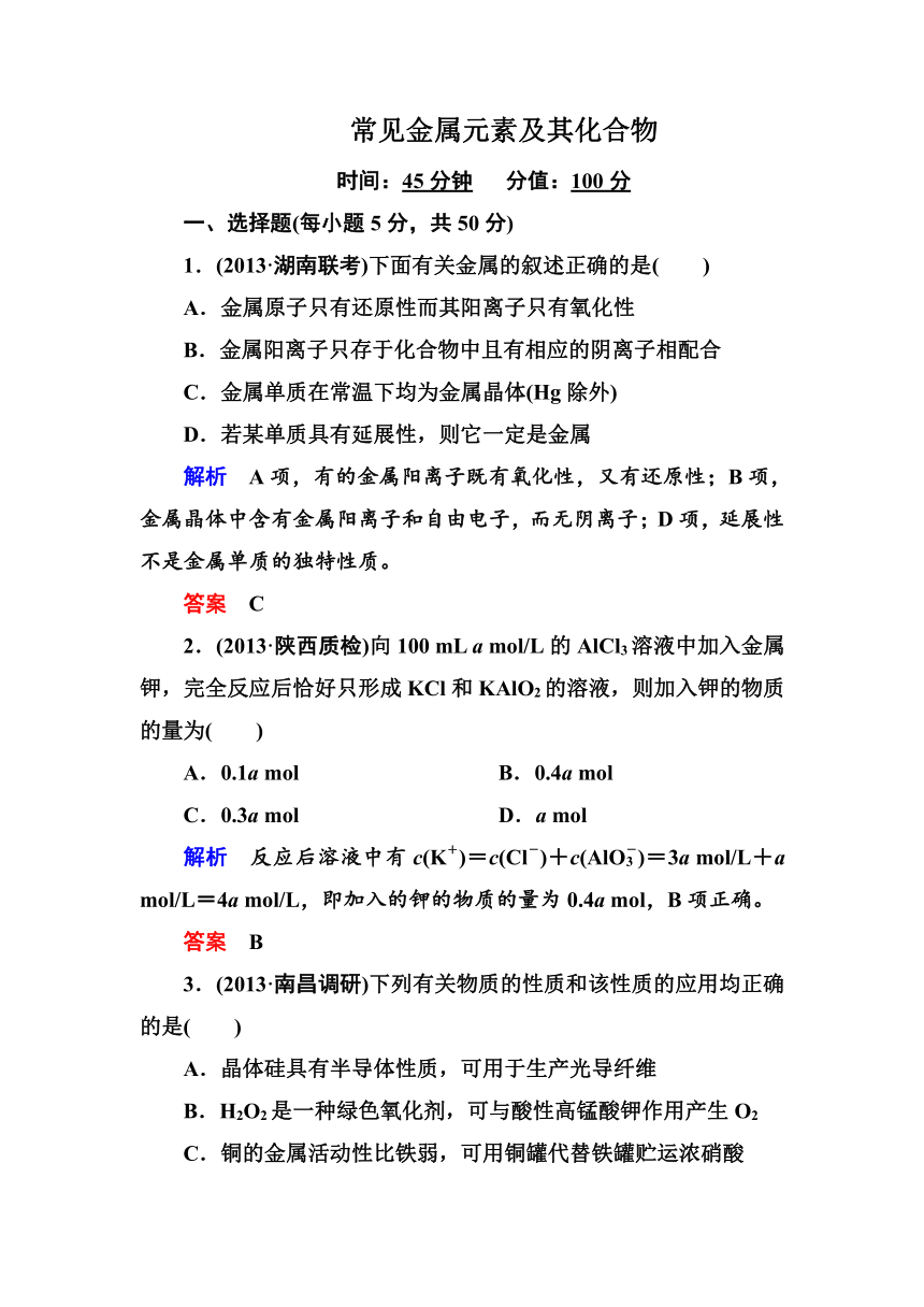 《状元之路》2014届高考化学（新课标）二轮复习钻石卷——高考专题训练：常见金属元素及其化合物（含13年高考真题、模拟）