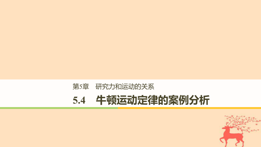 2018_2019高中物理第5章研究力和运动的关系5.4牛顿运动定律的案例分析课件沪科版必修1:31张PPT