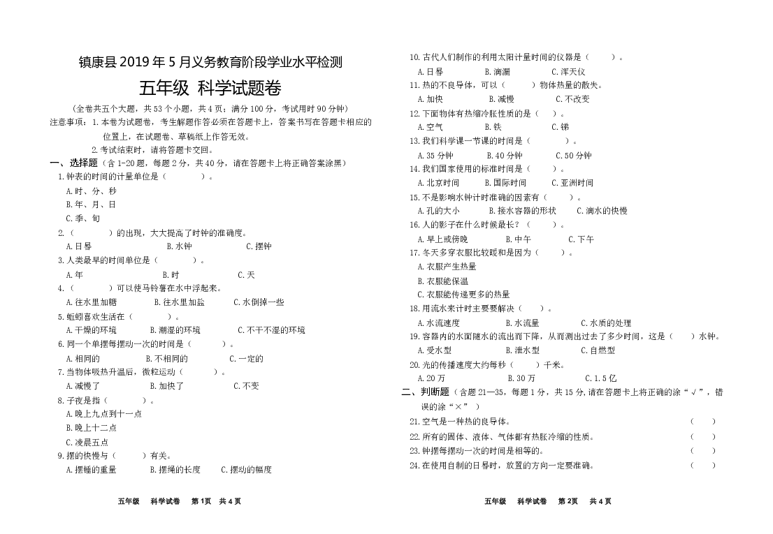 五年级下册科学试题-镇康县2019年5月义务教育阶段学业水平检测 人教版（无答案）