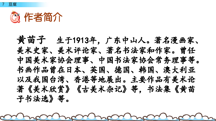 湘教版六年级下册语文精编课件：7豆腐(共44张PPT)