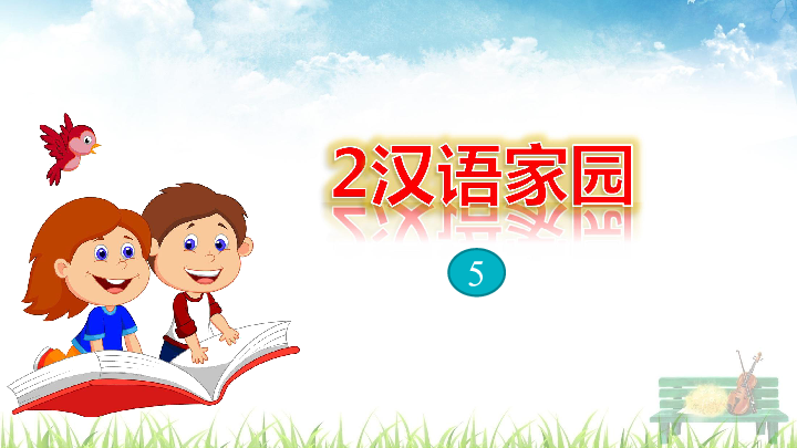 长春版三年级下册 汉语家园 5 课件（25张PPT）