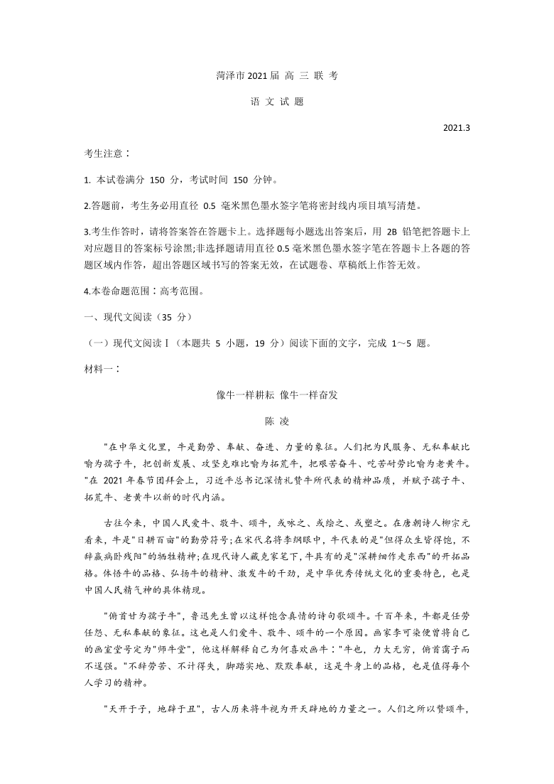 山东省菏泽市2021届高三下学期3月一模语文试题 Word版含答案