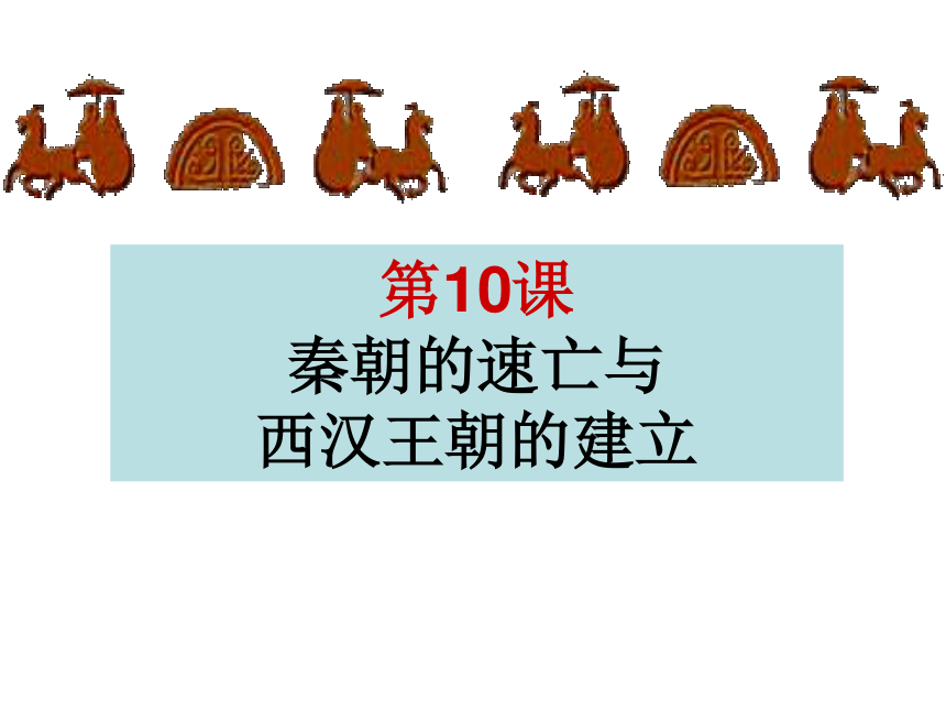 第10课 秦朝的速亡与西汉王朝的建立 课件