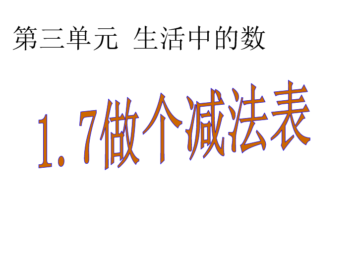 做个减法表 课件(共19张PPT)