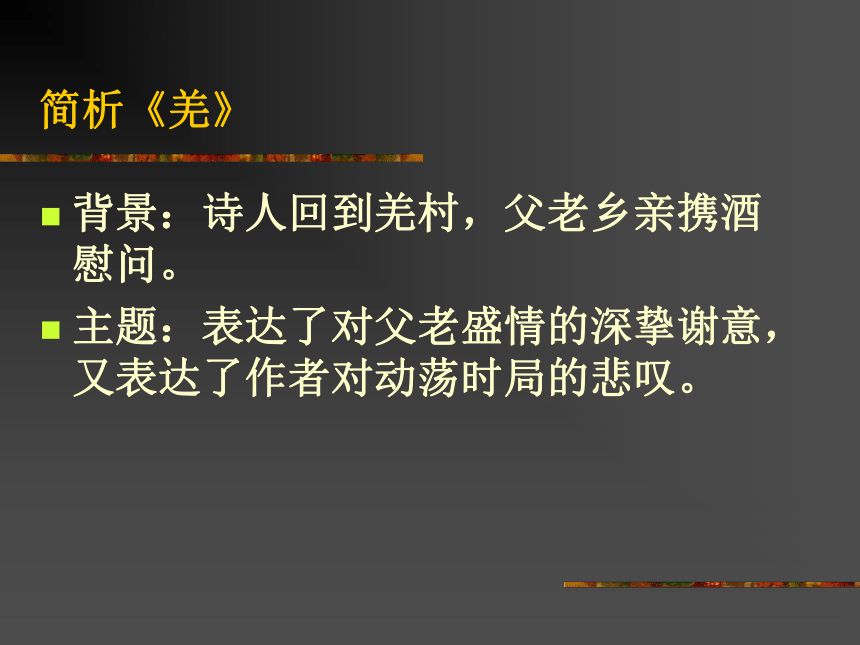 新人教语文九年级下课外古诗词背诵10首简析课件[下学期]