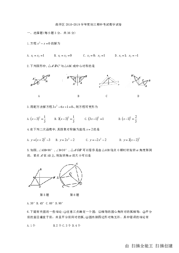 天津市南开区2018-2019学年九年级上期中考试数学试题（含答案解析）