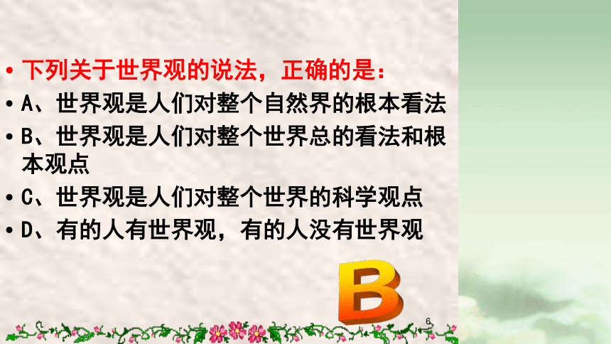 专题1.2 关于世界观的学说（课件）（必修4）40张PPT