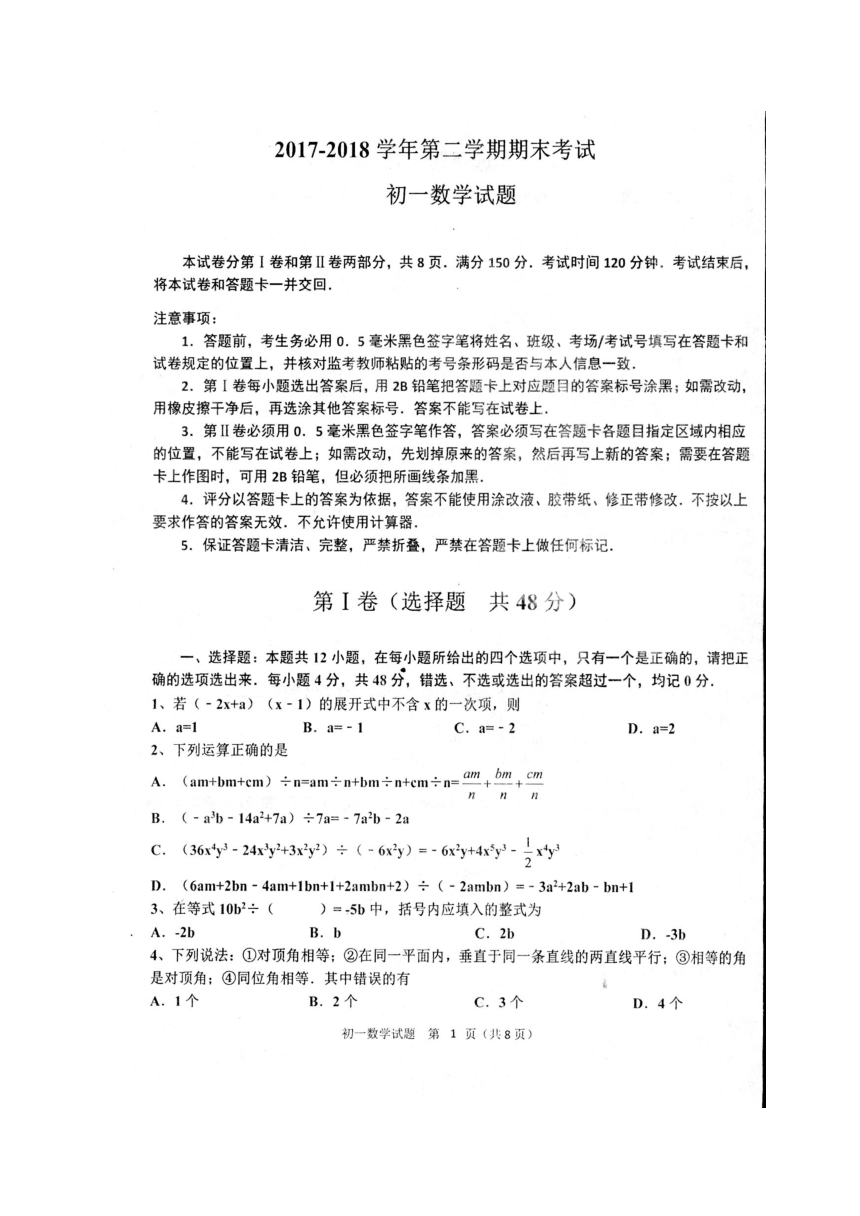 山东省淄博市沂源县2017-2018学年六年级（五四学制)下学期期末考试数学试题（图片版 含答案）