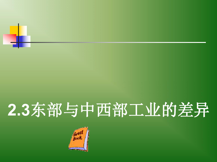 沪教版七年级下册>国篇（下）2.3东部与中西部工业的差异(12张PPT)